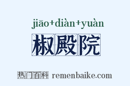 椒殿院是什么意思的图片